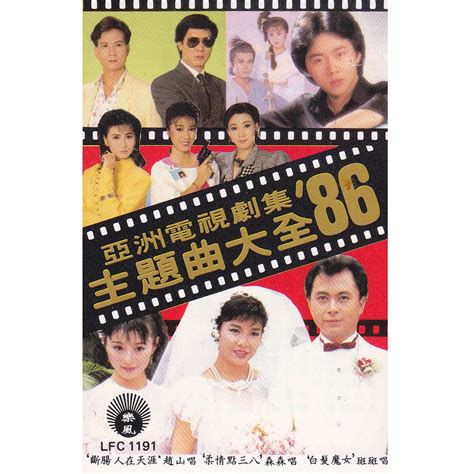 轅依玲|亞洲電視劇集列表 (1980年代)